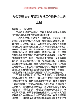 办公室在2024年绩效考核工作推进会上的汇报