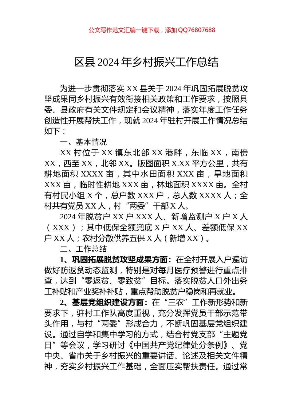 区县2024年乡村振兴工作总结_第1页