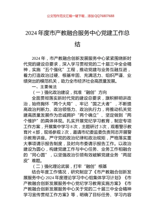 2024年度市产教融合服务中心党建工作总结
