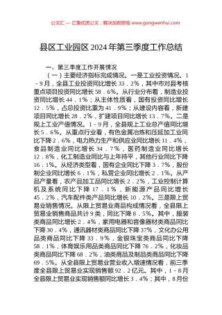 县区工业园区2024年第三季度工作总结