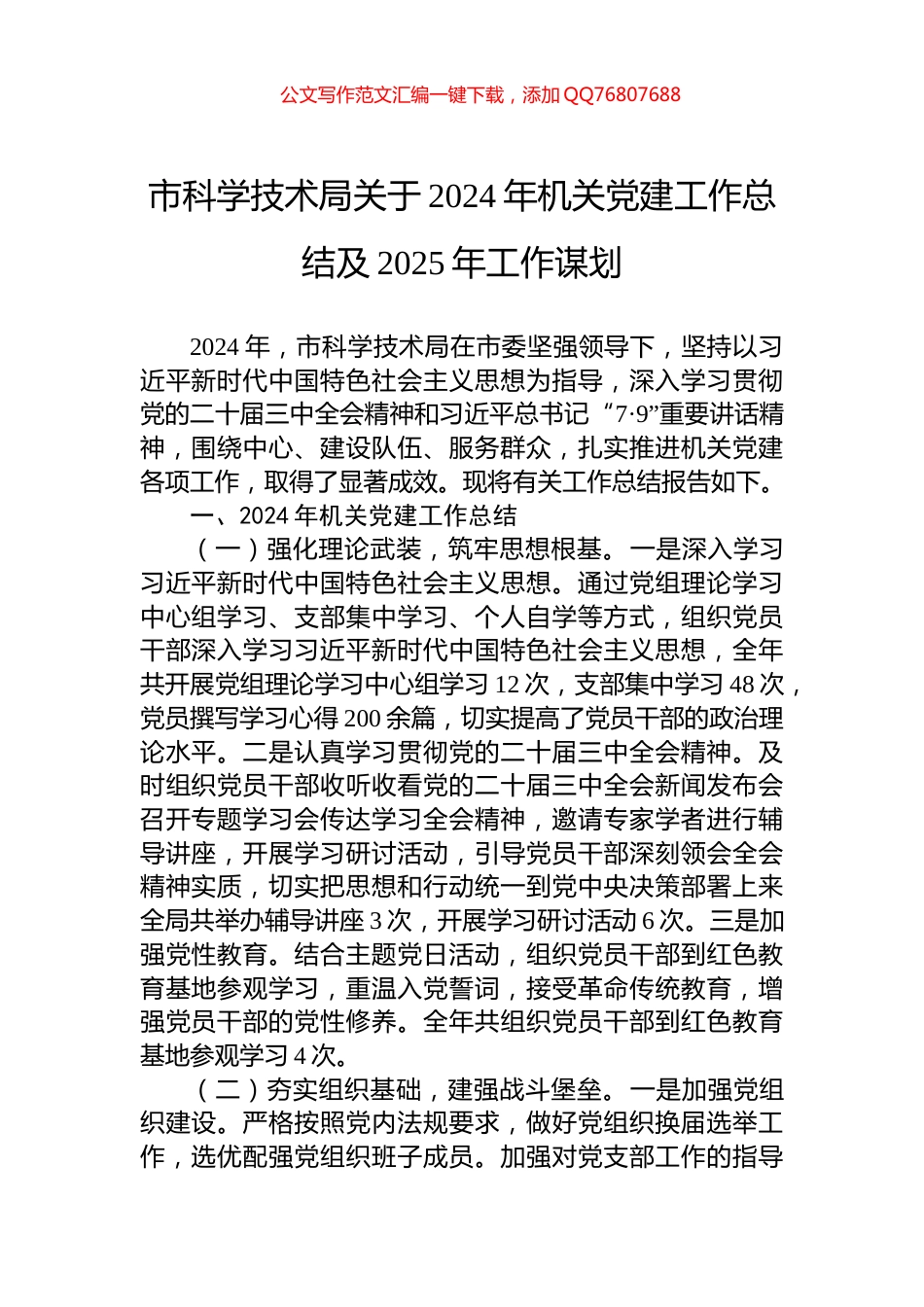 市科学技术局关于2024年机关党建工作总结及2025年工作谋划_第1页