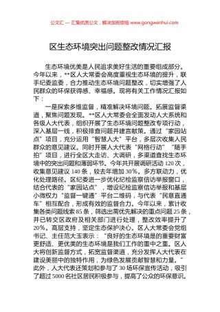 区生态环境突出问题整改情况汇报