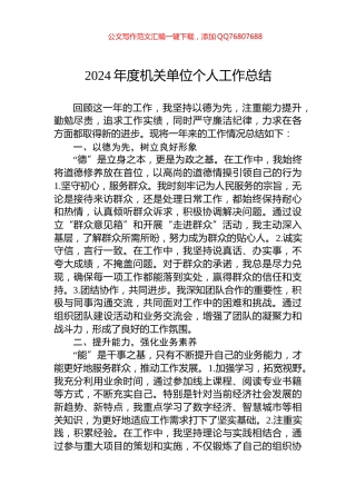 2024年度机关单位个人工作总结