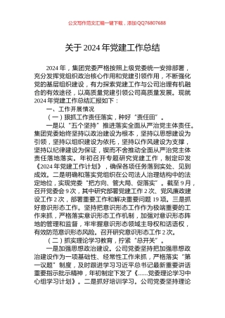 关于2024年党建工作总结