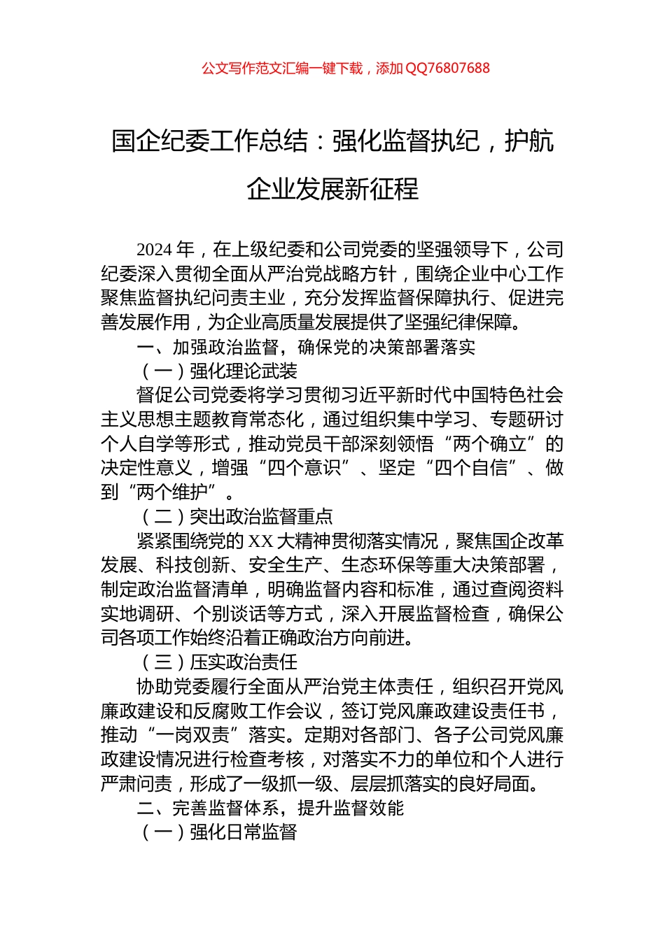 2024年国企纪委工作总结：强化监督执纪，护航企业发展新征程_第1页
