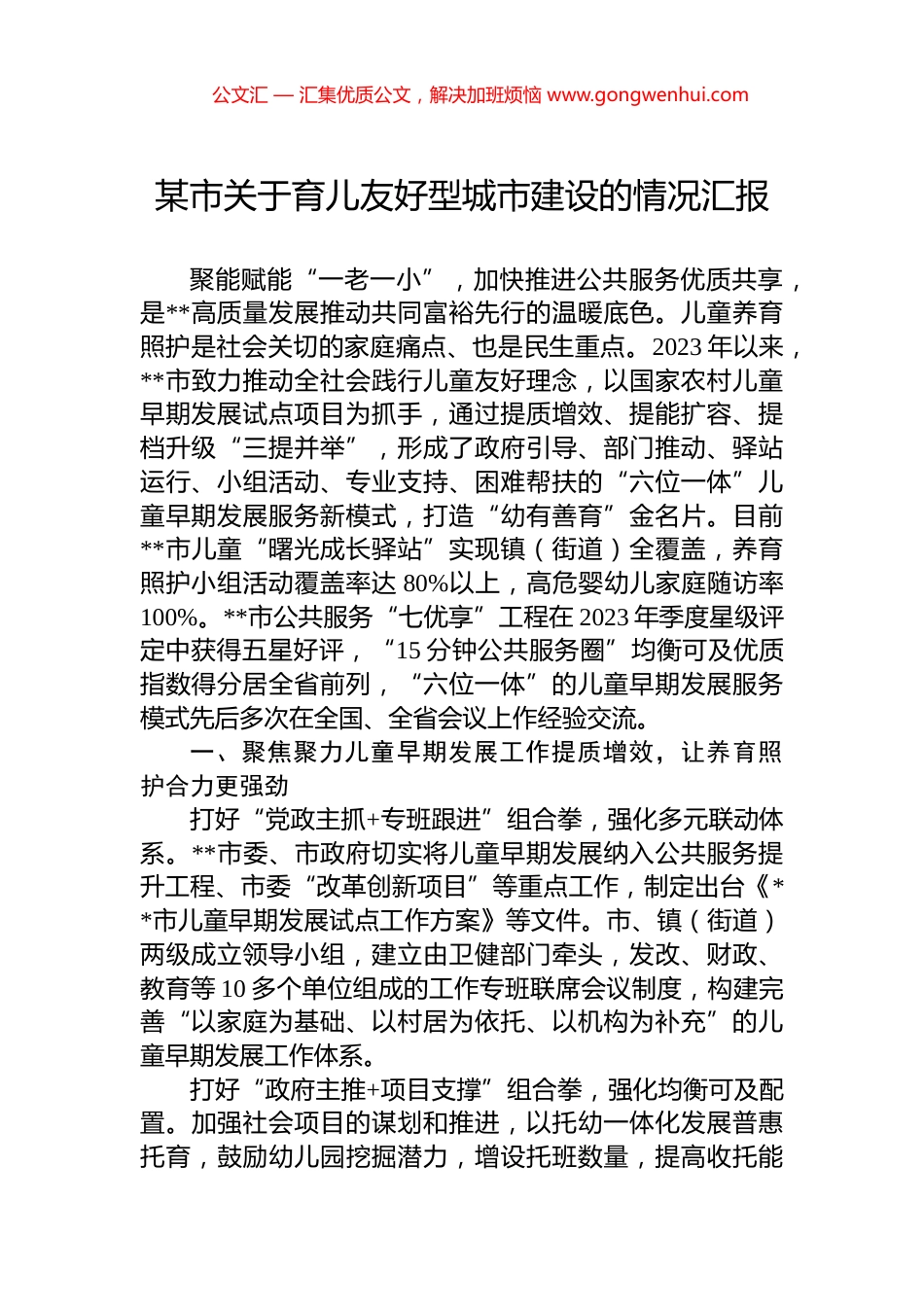 某市关于育儿友好型城市建设的情况汇报_第1页