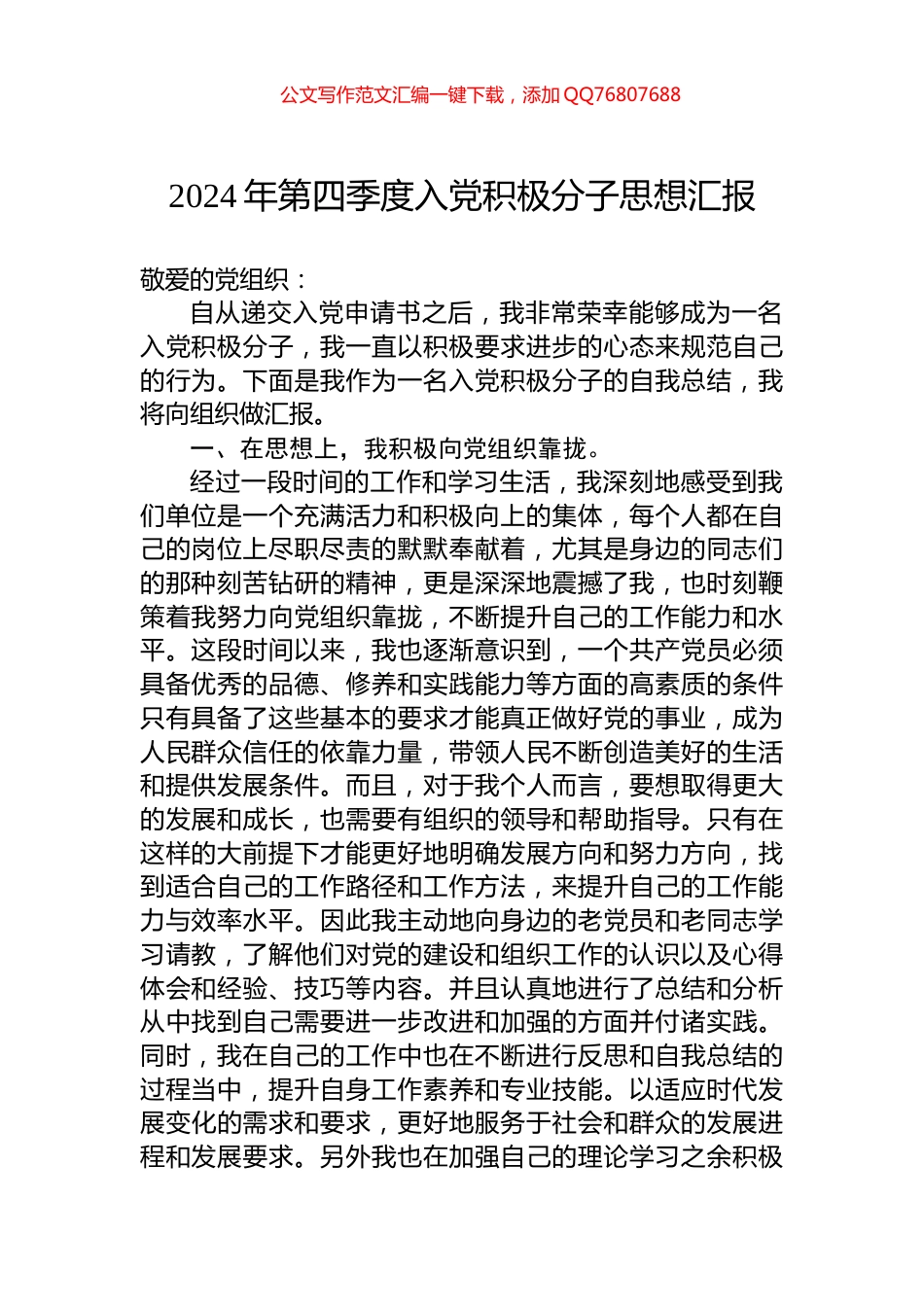 2024年第四季度入党积极分子思想汇报_第1页