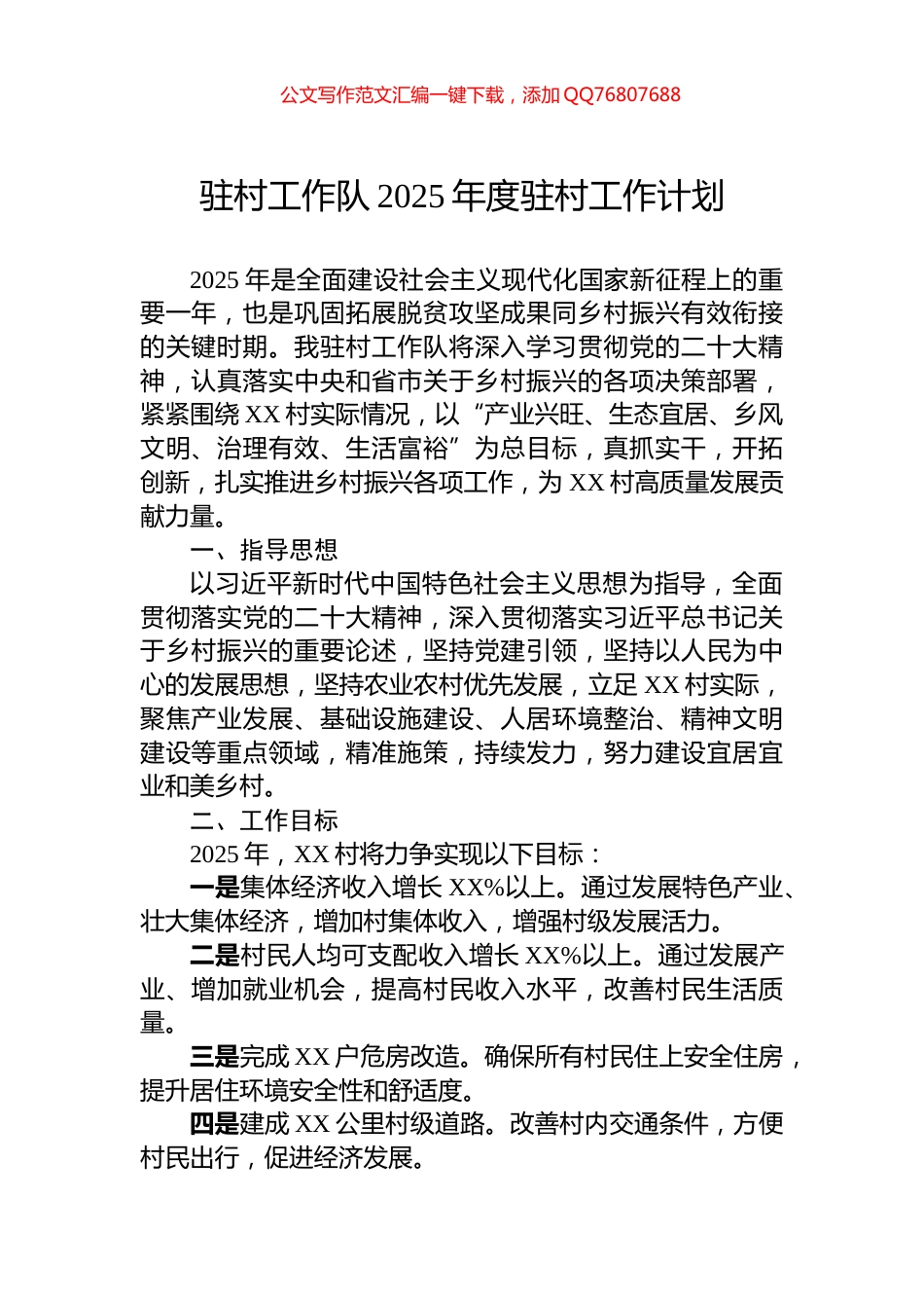 驻村工作队2025年度驻村工作计划_第1页