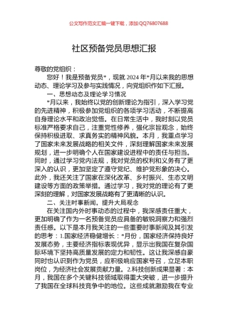 社区预备党员思想汇报
