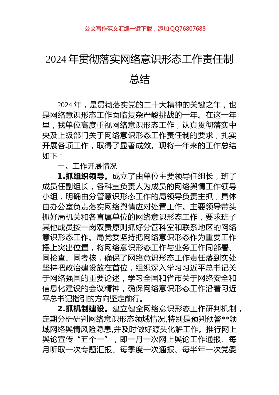 2024年贯彻落实网络意识形态工作责任制总结_第1页