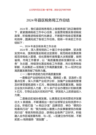 2024年县区税务局工作总结