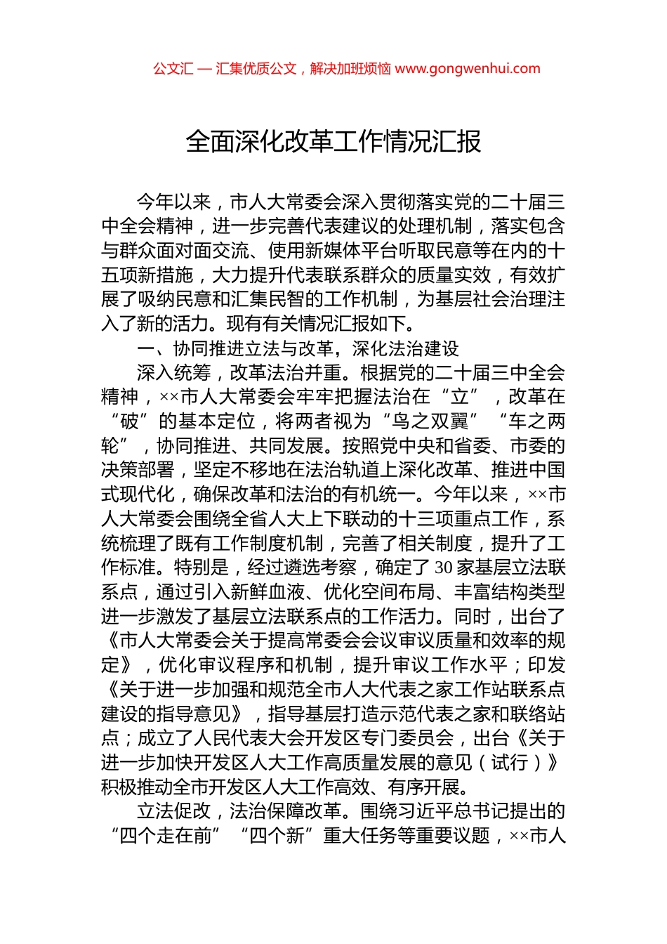 全面深化改革工作情况汇报_第1页