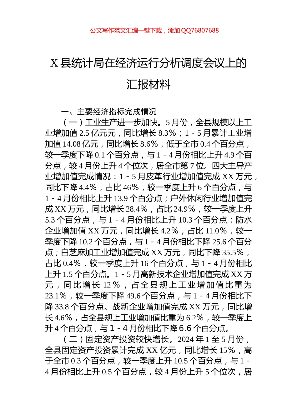 X县统计局在经济运行分析调度会议上的汇报材料_第1页
