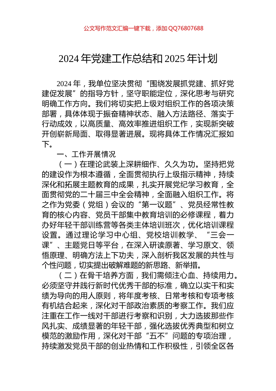 2024年党建工作总结和2025年计划_第1页