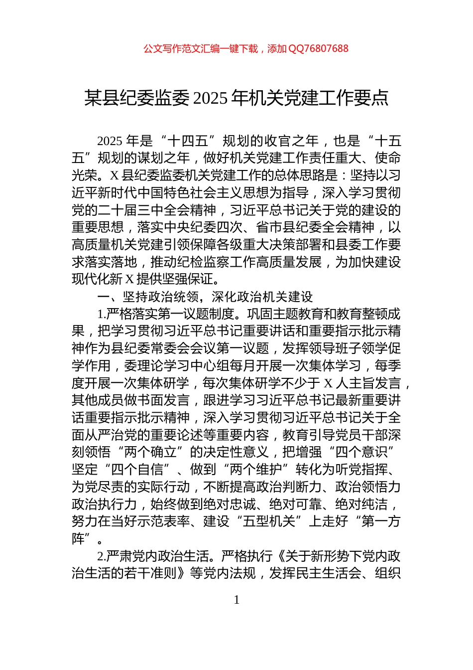 某县纪委监委2025年机关党建工作要点_第1页