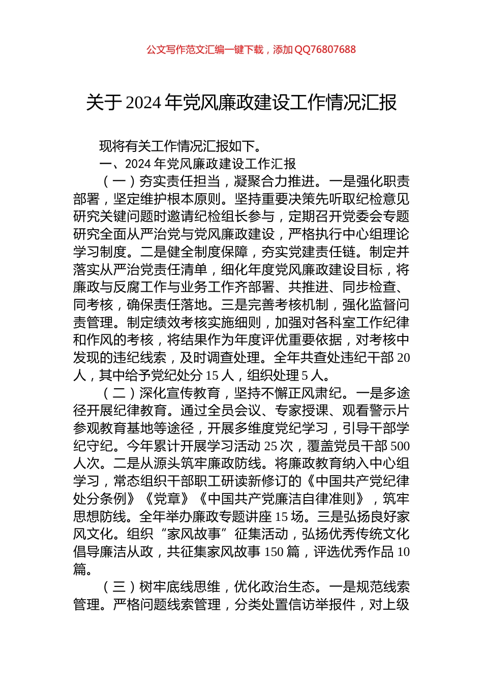 关于2024年党风廉政建设工作情况汇报_第1页