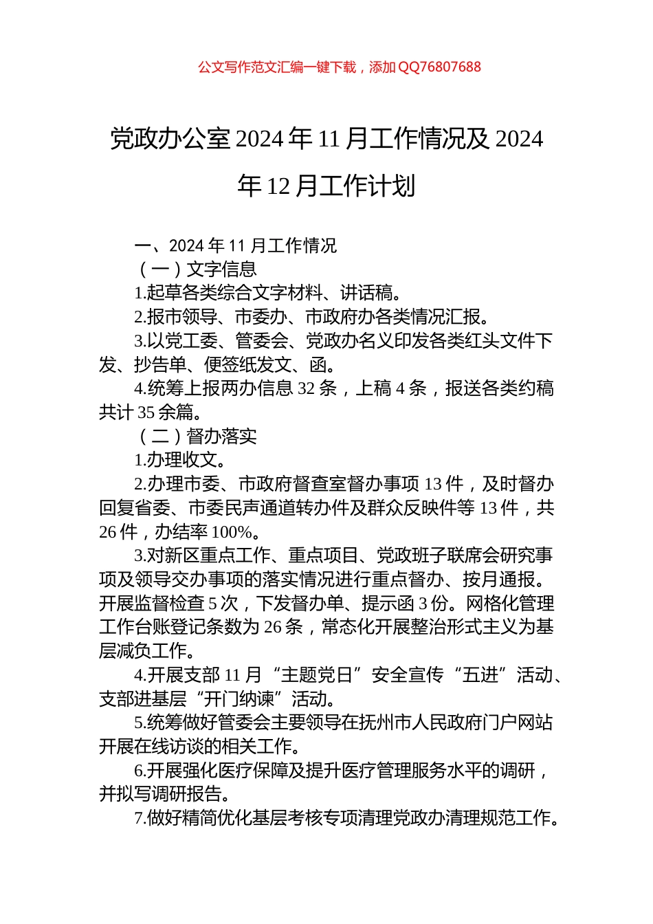 党政办公室2024年11月工作情况及2024年12月工作计划_第1页
