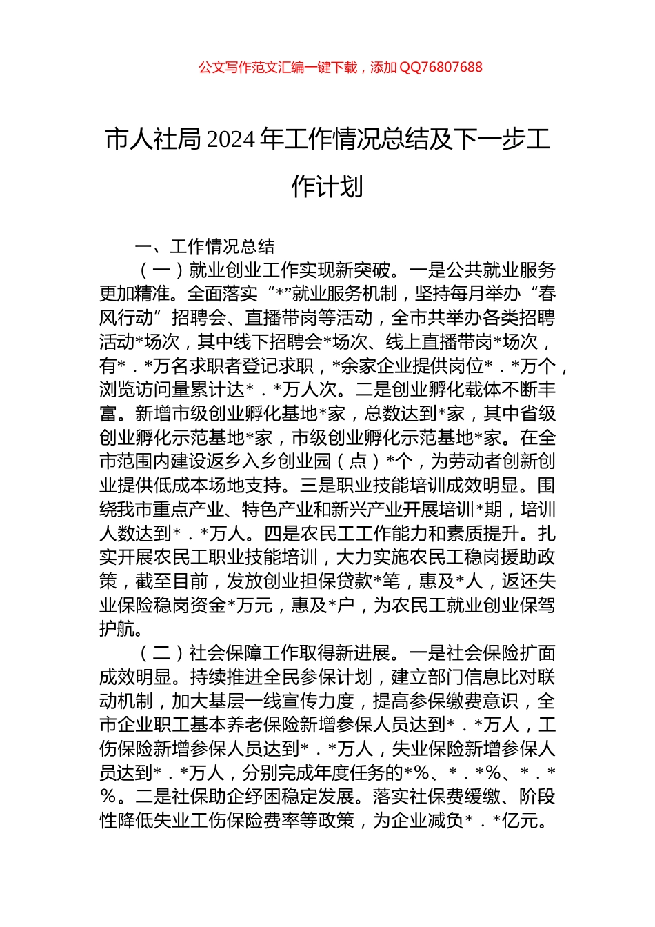 市人社局2024年工作情况总结及下一步工作计划_第1页