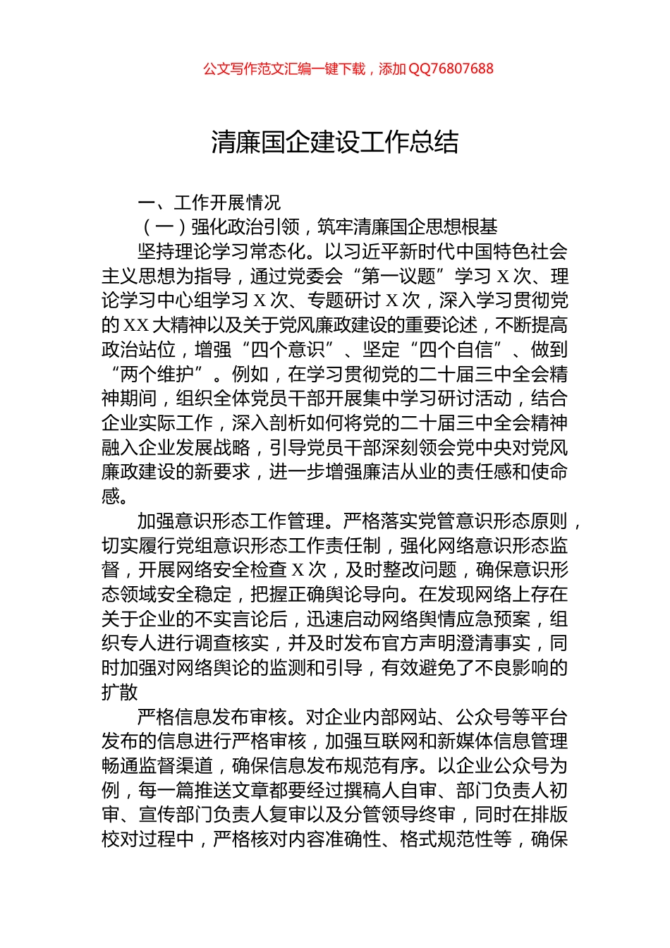 清廉国企建设工作总结_第1页