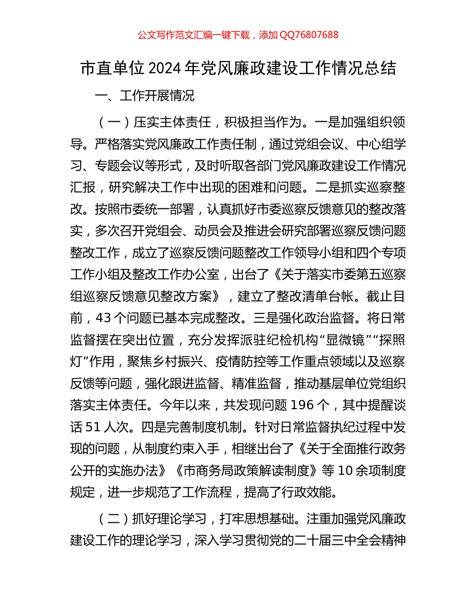 市直单位2024年党风廉政建设工作情况总结_第1页