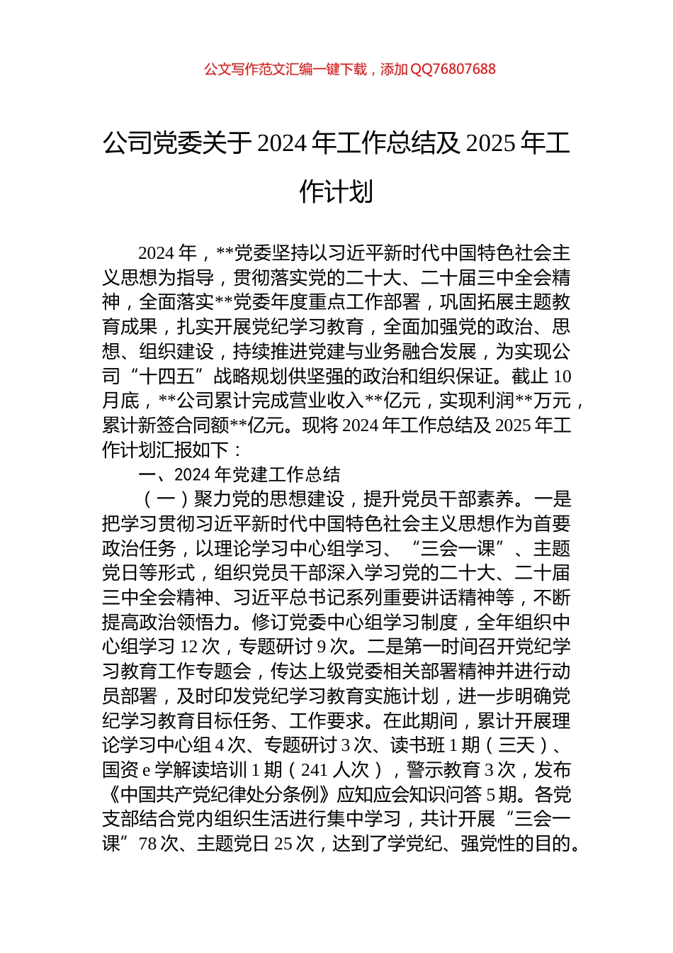 公司党委关于2024年工作总结及2025年工作计划_第1页