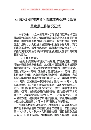 xx县水务局推进黄河流域生态保护和高质量发展工作情况汇报