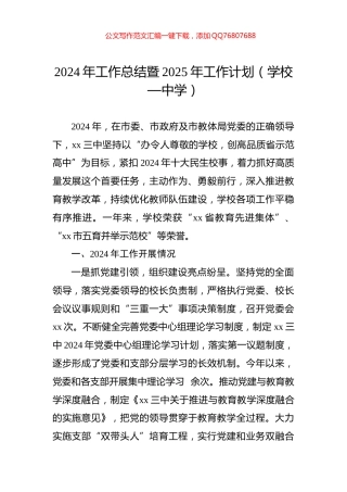 2024年工作总结暨2025年工作计划（学校—中学）