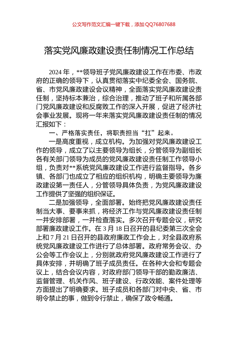 落实党风廉政建设责任制情况工作总结_第1页