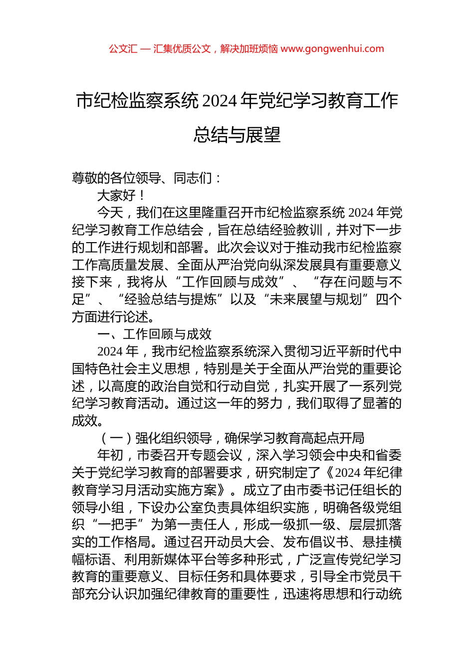市纪检监察系统2024年党纪学习教育工作总结与展望_第1页