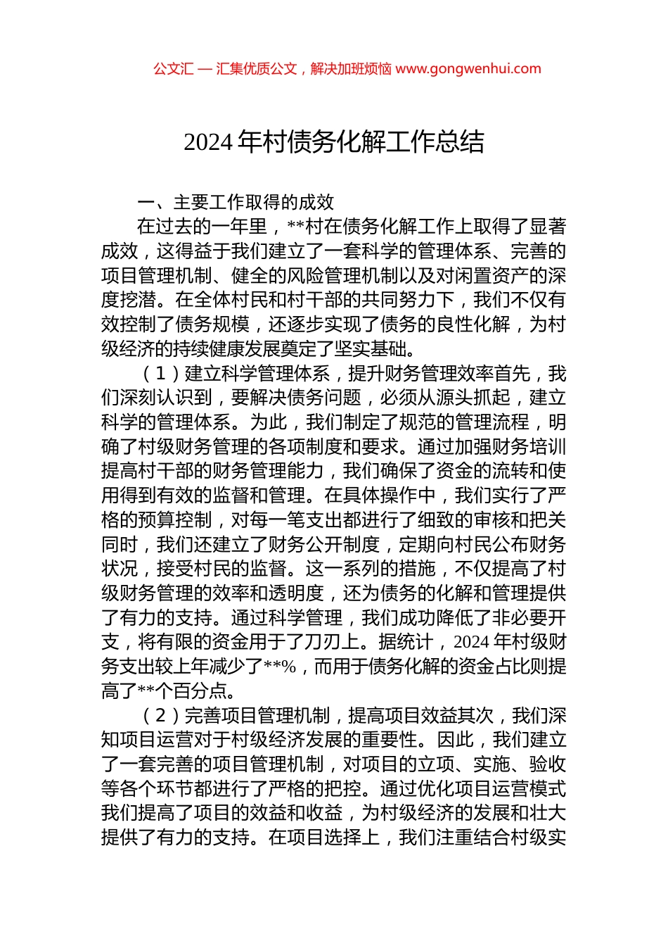 2024年村债务化解工作总结_第1页