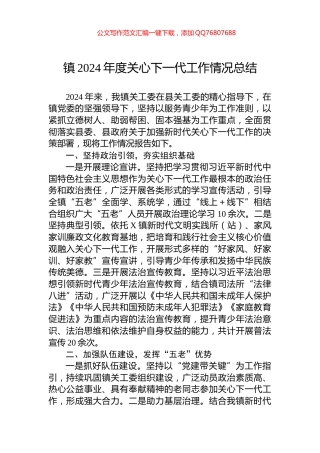 镇2024年度关心下一代工作情况总结
