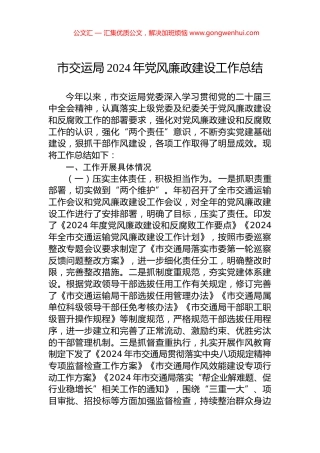 市交运局2024年党风廉政建设工作总结