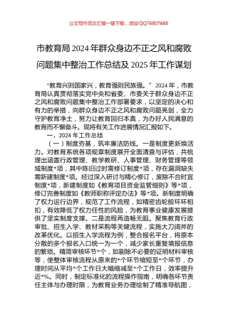 市教育局2024年群众身边不正之风和腐败问题集中整治工作总结及2025年工作谋划