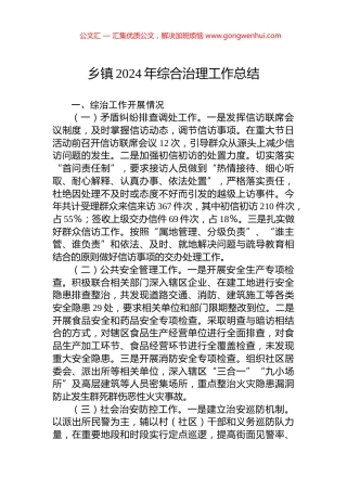 乡镇2024年综合治理工作总结