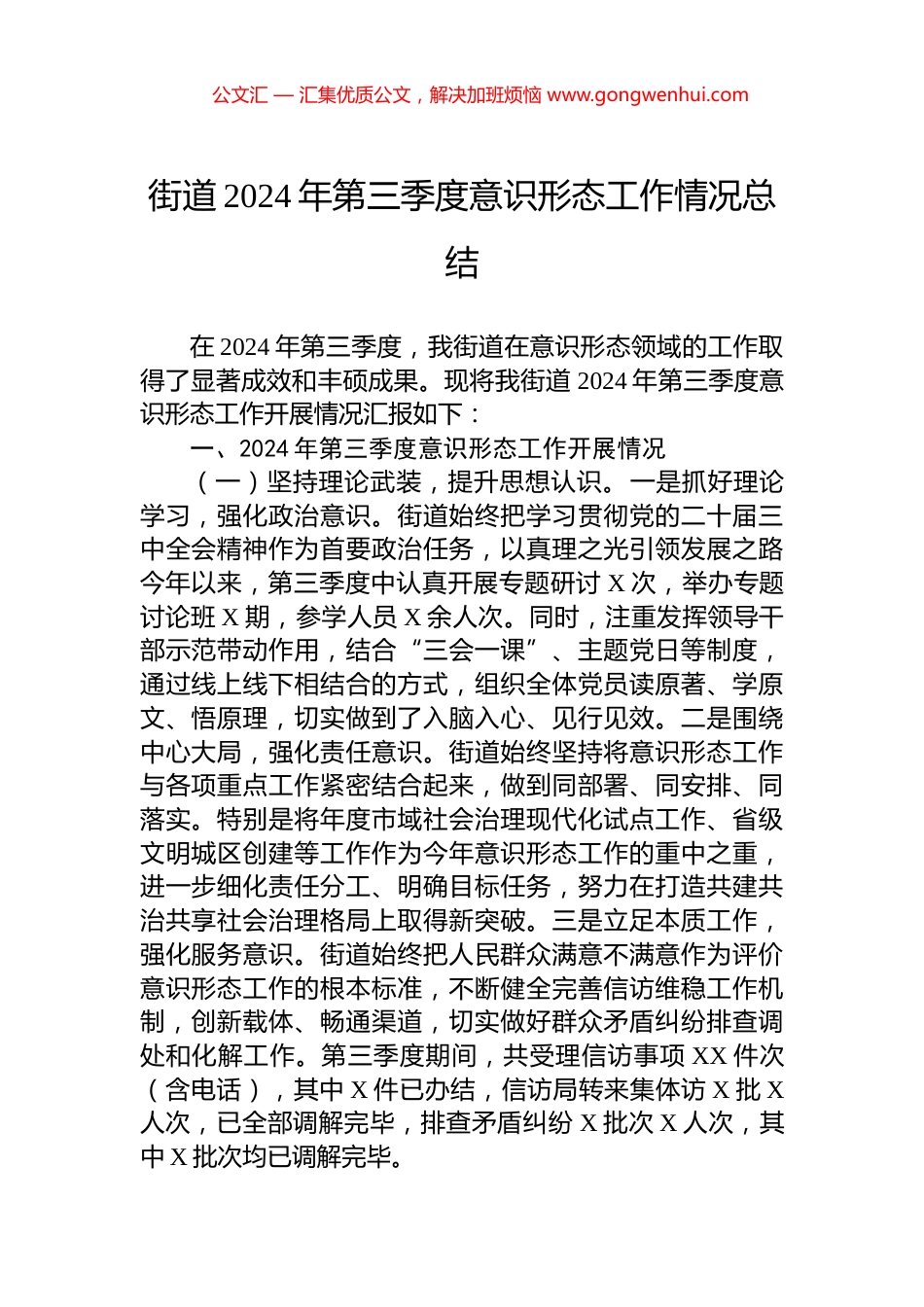 街道2024年第三季度意识形态工作情况总结_第1页