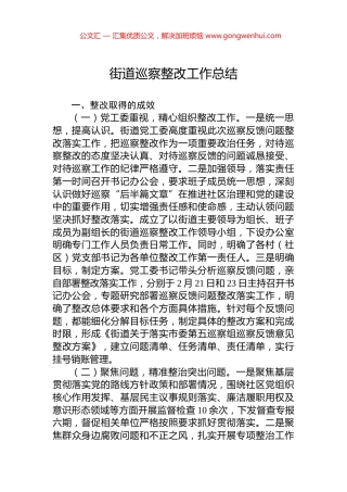 街道巡察整改工作总结