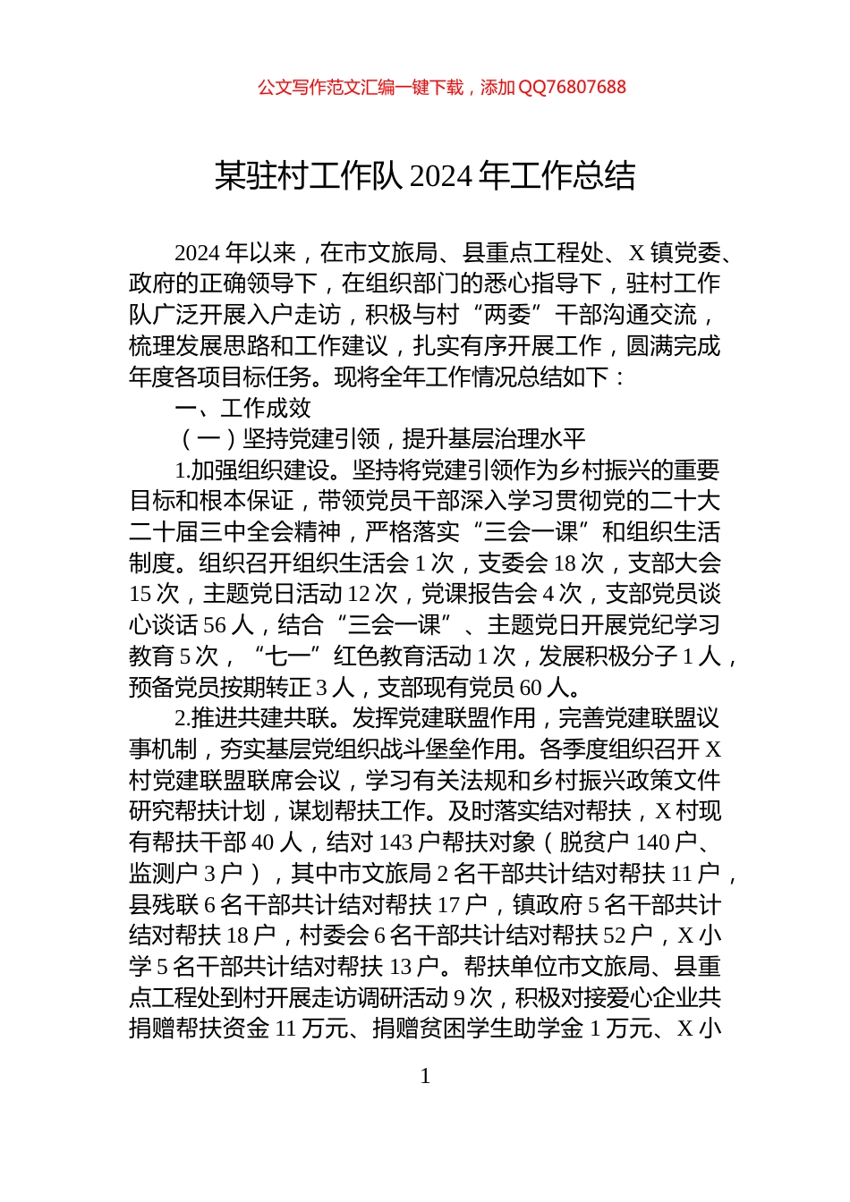 某驻村工作队2024年工作总结_第1页