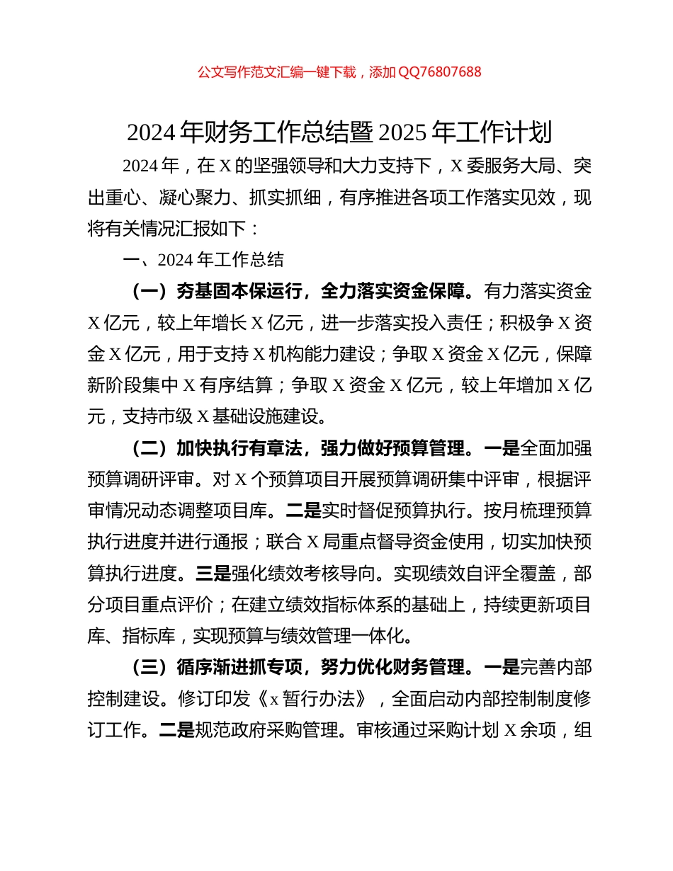 2024年财务工作总结暨2025年工作计划_第1页