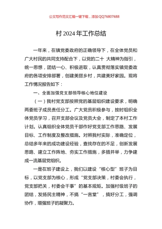 村2024年工作总结