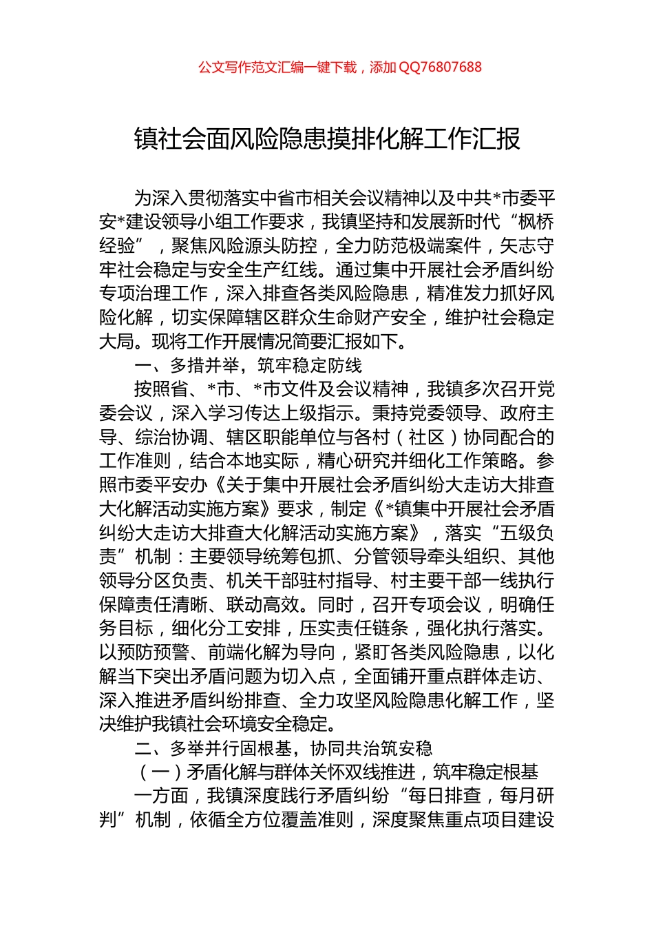 镇社会面风险隐患摸排化解工作汇报_第1页