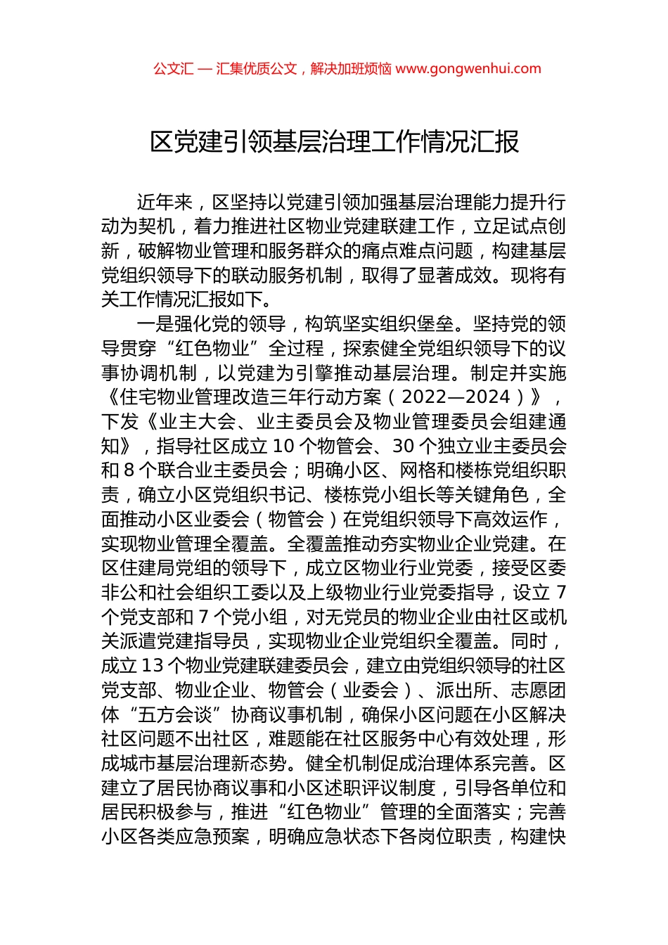 区党建引领基层治理工作情况汇报_第1页