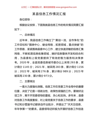 某县信息工作情况汇报