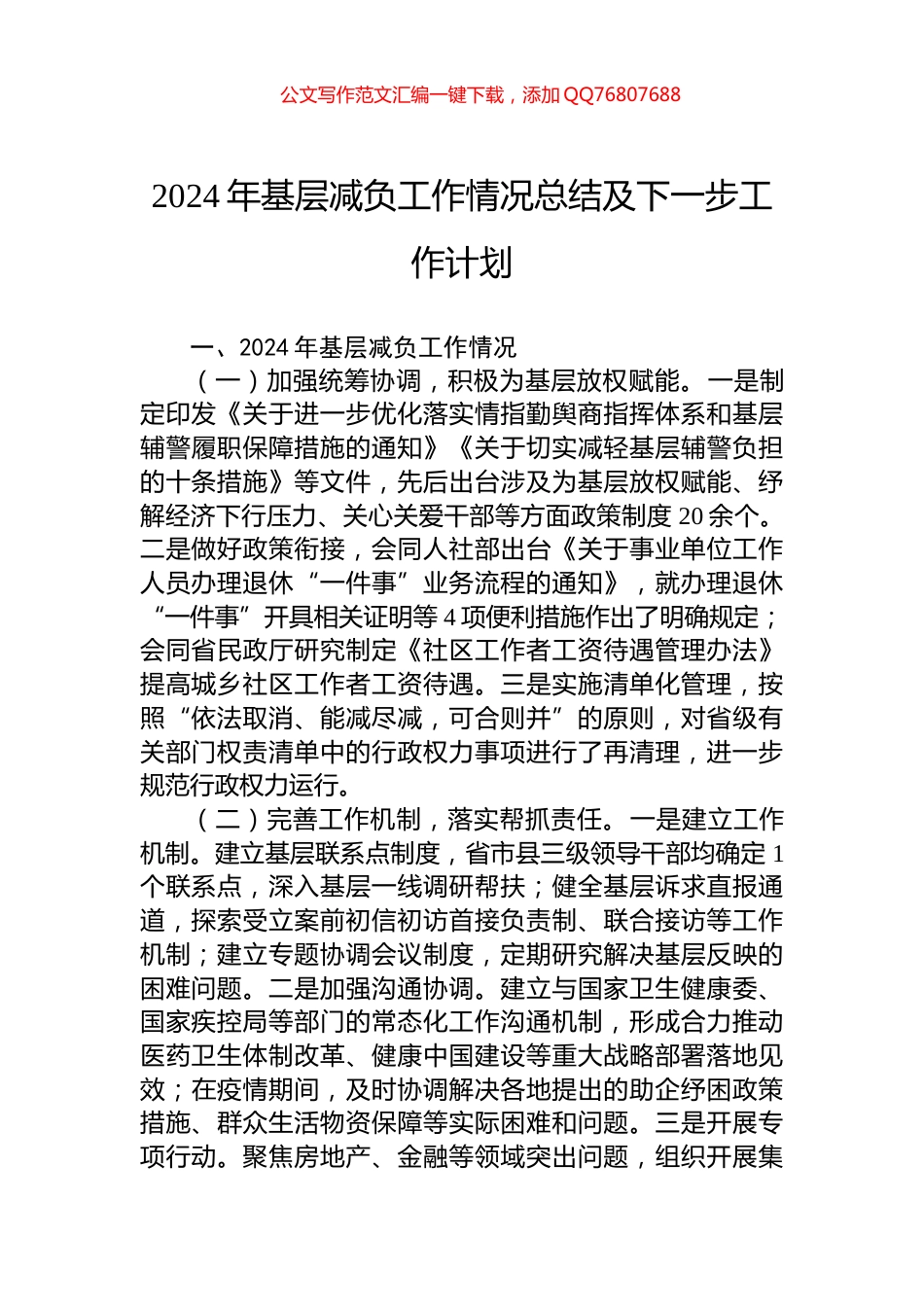 2024年基层减负工作情况总结及下一步工作计划_第1页