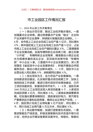 市工业园区工作情况汇报