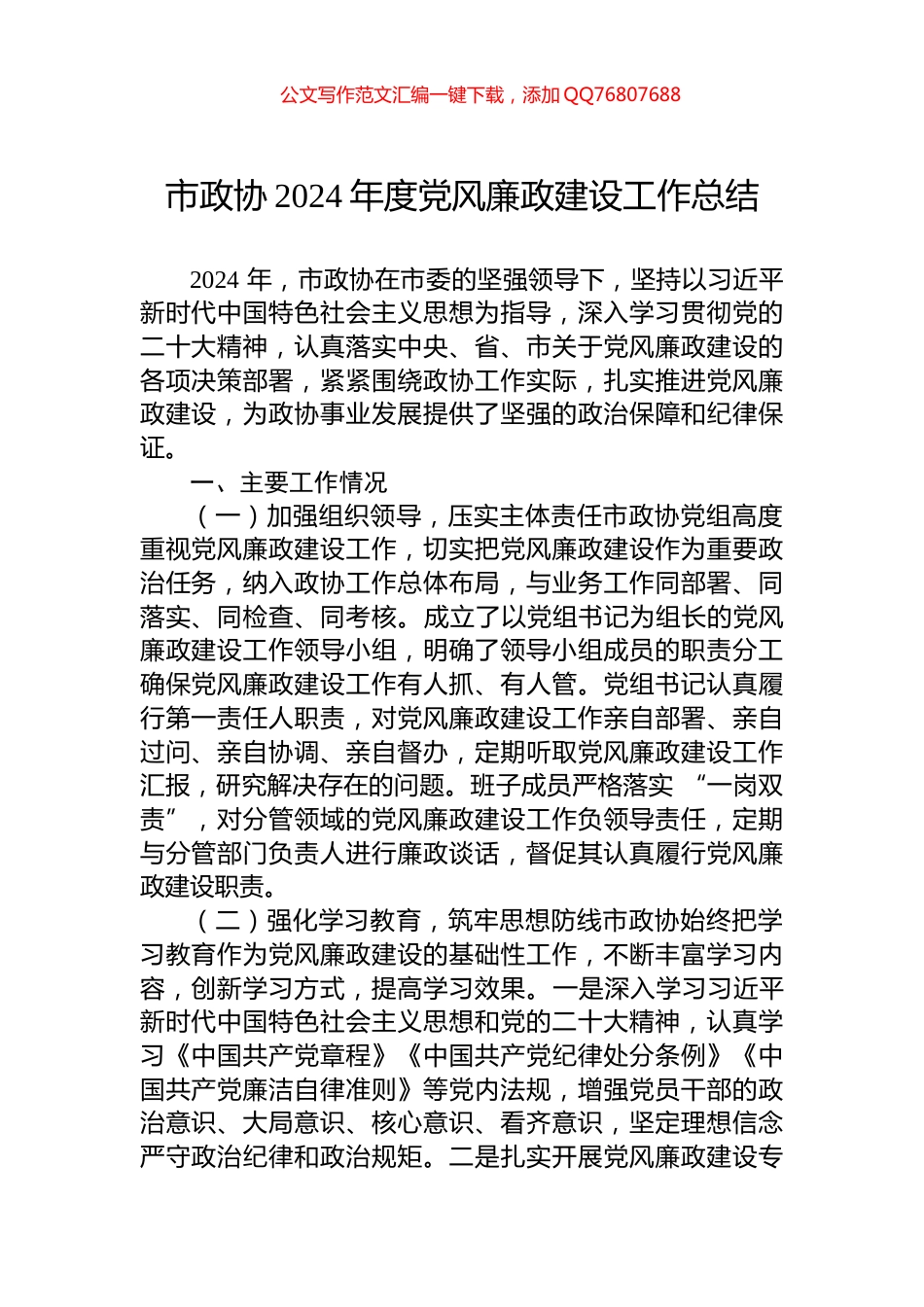 市政协2024年度党风廉政建设工作总结_第1页