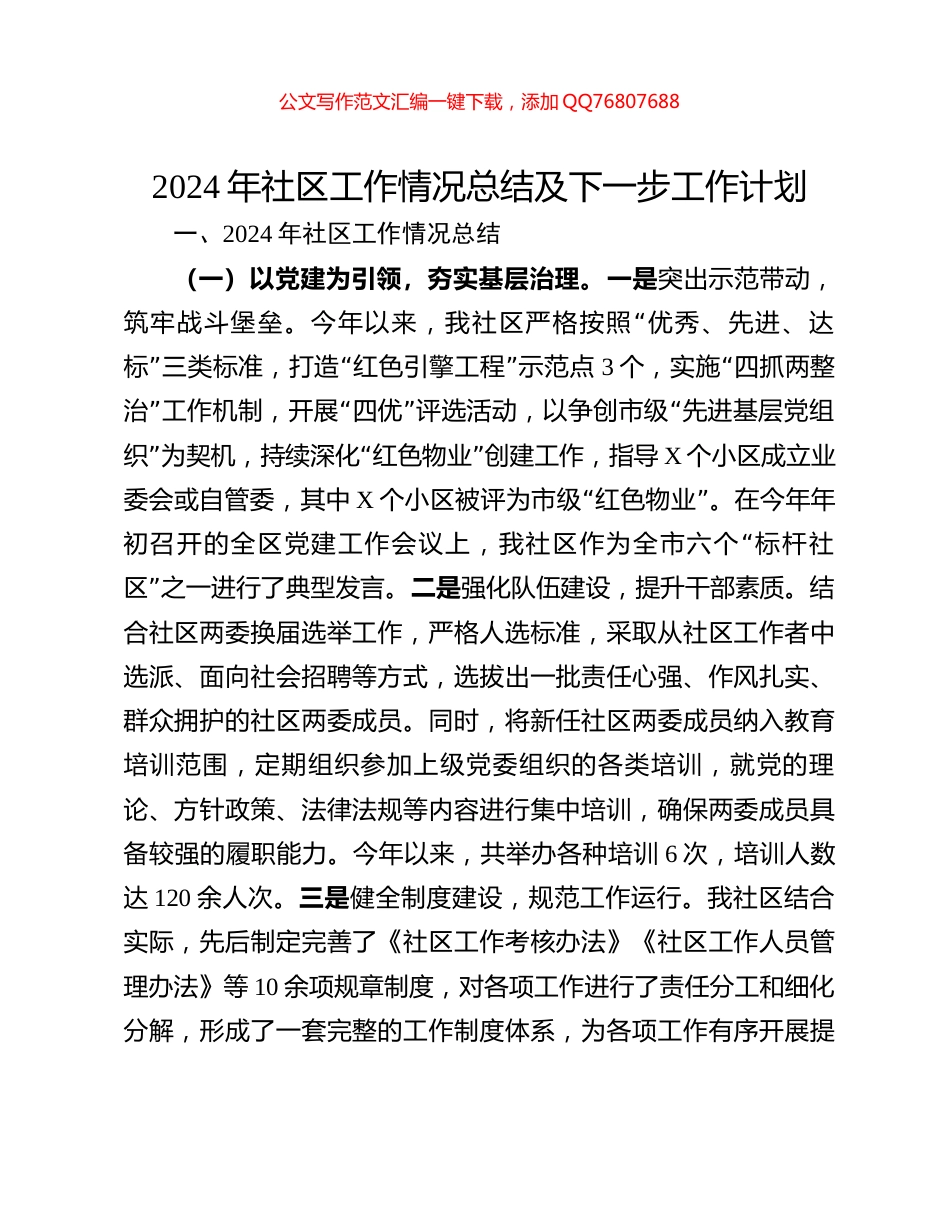 2024年社区工作情况总结及下一步工作计划_第1页