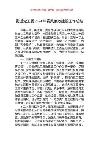 街道党工委2024年党风廉政建设工作总结