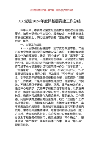 XX党组2024年度抓基层党建工作总结