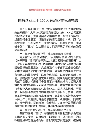 国有企业大干100天劳动竞赛活动总结