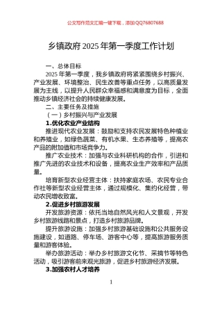 乡镇政府2025年第一季度工作计划